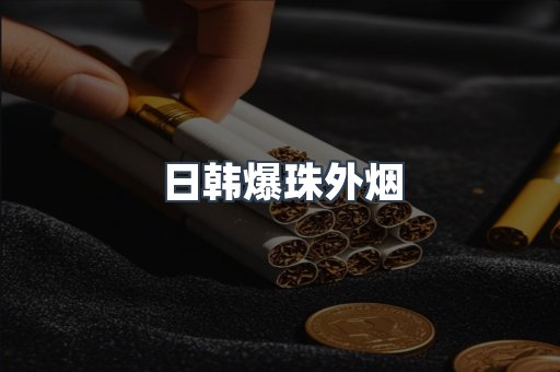 日韩爆珠外烟