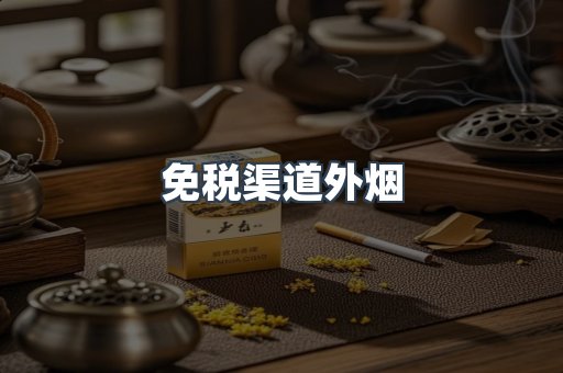 免税渠道外烟